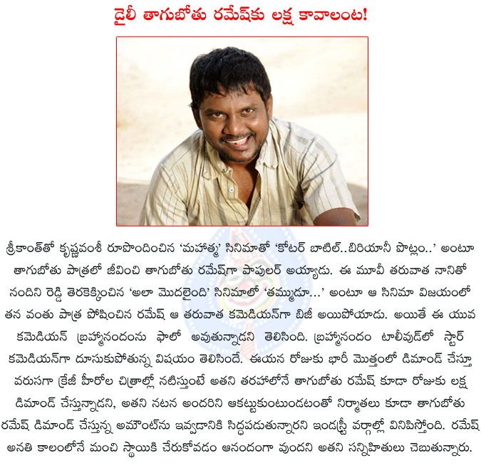 tagubotu ramesh,brahmanandam,thagubothu ramesh following brahmanandam,tagubotu ramesh demanding one lakh rupees remuneration per day,mahatma,alamodalaindi,jagadam,bheemavaram bullodu,tagubothu ramesh remuneration,  tagubotu ramesh, brahmanandam, thagubothu ramesh following brahmanandam, tagubotu ramesh demanding one lakh rupees remuneration per day, mahatma, alamodalaindi, jagadam, bheemavaram bullodu, tagubothu ramesh remuneration, 